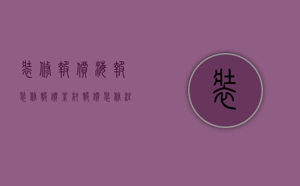 装修报价海报（装修报价素材报价 装修注意事项介绍）