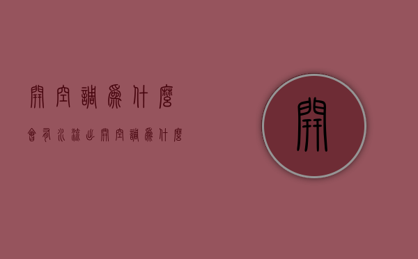 开空调为什么会有水流出  开空调为什么会有水流出声音