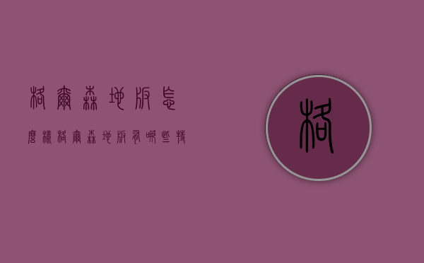 格尔森地板怎么样？格尔森地板有哪些特点？