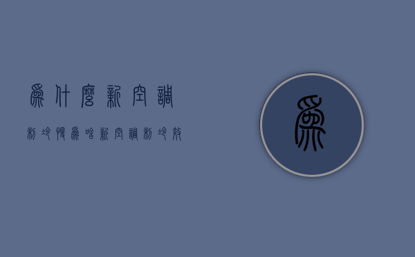 为什么新空调制冷慢  为啥新空调制冷效果不好