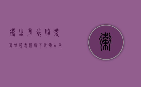 卫生间装修预算报价表模板下载（卫生间装修预算报价表模板图片）