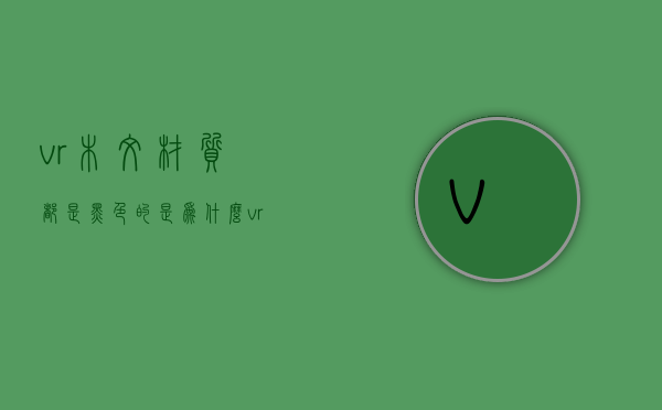 vr木纹材质都是黑色的是为什么  vr木纹材质都是黑色的是为什么原因