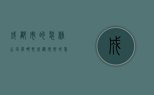 成都市的装修公司有哪些  成都市好的装修公司有哪些?