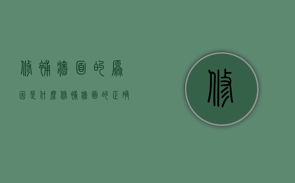 修补墙面的原因是什么？修补墙面的正确方法