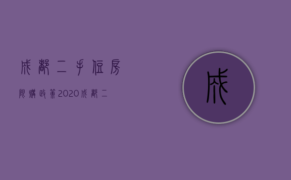 成都二手住房限购政策2023（成都二套房购房政策2023）