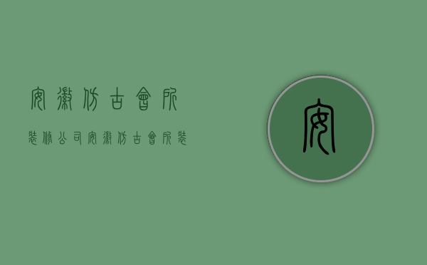 安徽仿古会所装修公司  安徽仿古会所装修公司排名