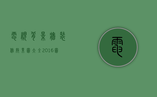 电视背景墙装修效果图大全2023图片欣赏（电视背景墙装修效果图大全2023图片下载）