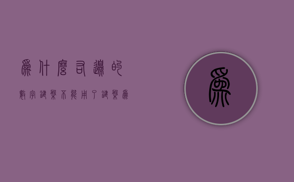 为什么右边的数字键盘不能用了  键盘为什么右边的数字键按不了得怎么办