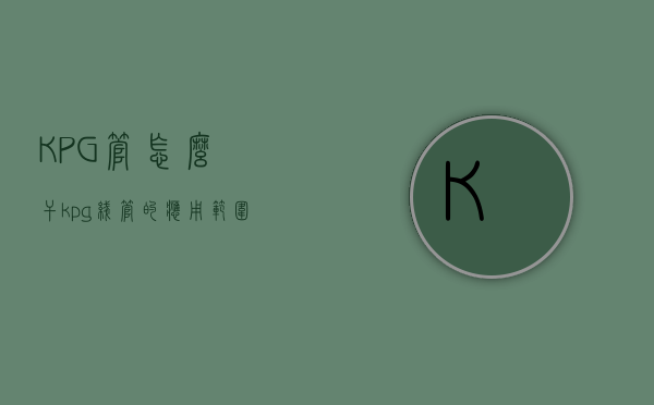 KPG管怎么干  kpg线管的应用范围