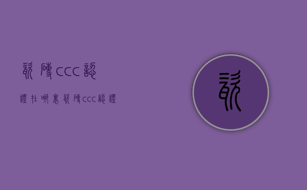 瓷砖ccc认证在哪里  瓷砖ccc认证什么意思