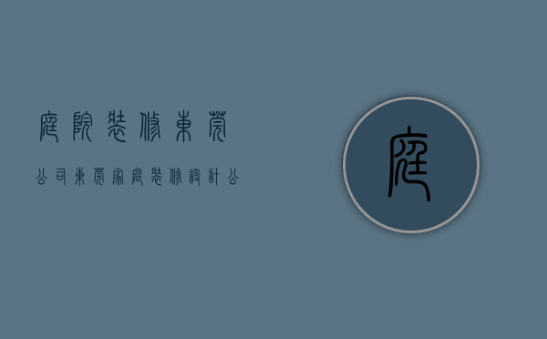 庭院装修东莞公司  东莞家庭装修设计公司