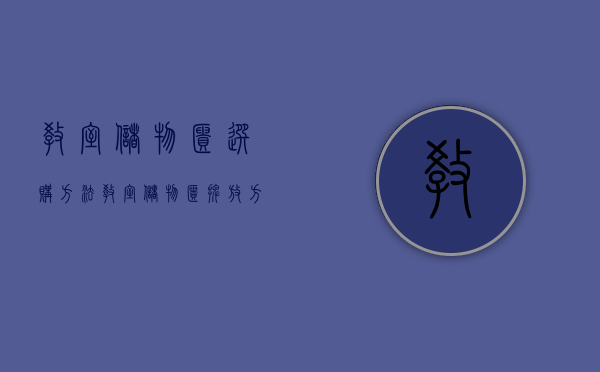 教室储物柜选购方法  教室储物柜摆放方法