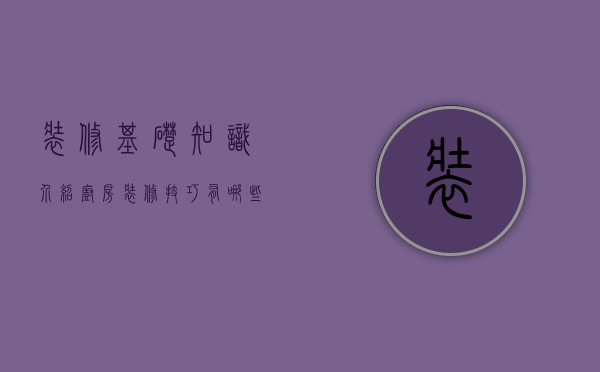 装修基础知识介绍 厨房装修技巧有哪些