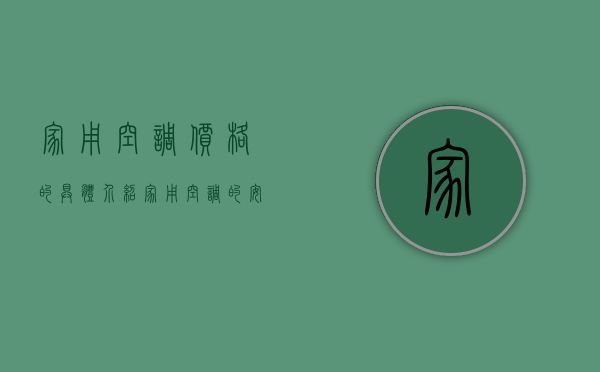 家用空调价格的具体介绍 家用空调的安装要点