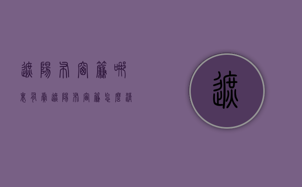 遮阳布窗帘哪里有卖  遮阳布窗帘怎么清洗呢