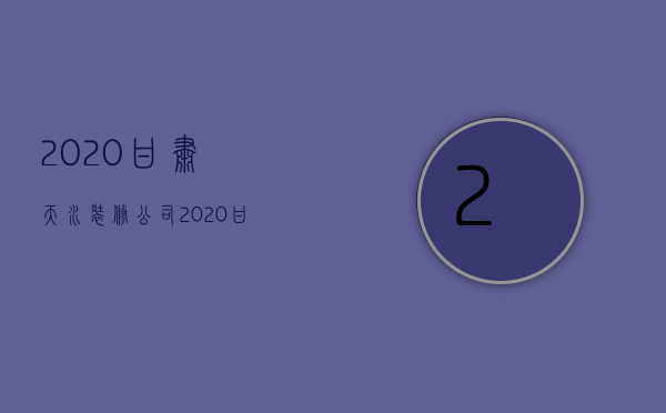 2020甘肃天水装修公司  2020甘肃天水装修公司招聘