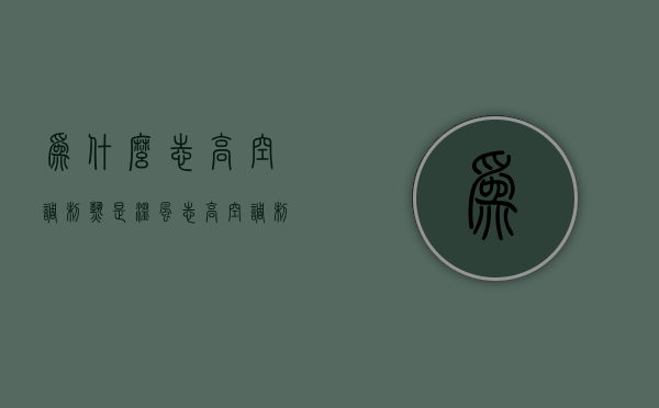 为什么志高空调制热是温风  志高空调制热温度上不去怎么回事