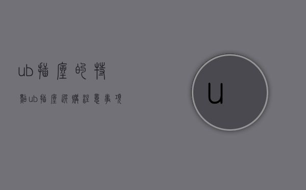 ub插座的特点 ub插座选购注意事项