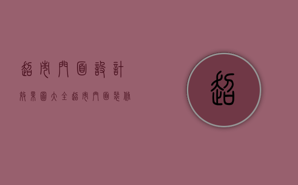 超市门面设计效果图大全（超市门面装修注意什么    超市门面装修怎样好看）