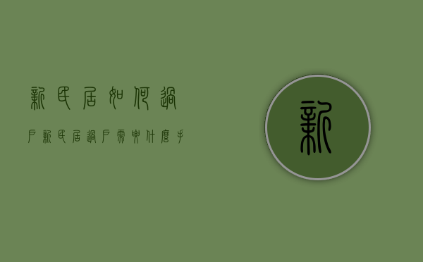 新民居如何过户  新民居过户需要什么手续