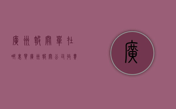 广州报关单在哪里买  广州报关公司收费标准