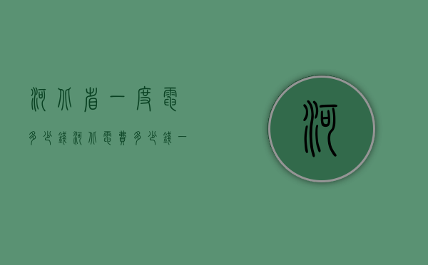 河北省一度电多少钱  河北电费多少钱一度2020