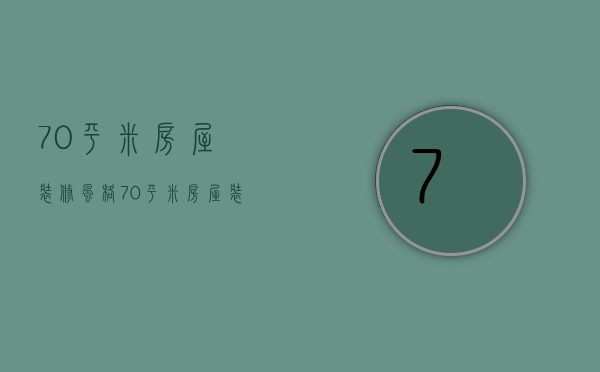 70平米房屋装修风格 70平米房屋装修要点