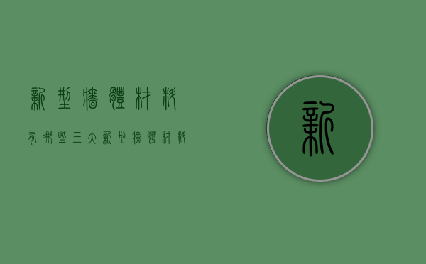 新型墙体材料有哪些？三大新型墙体材料