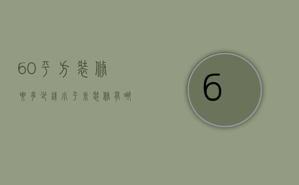 60平方装修要多少钱 小平米装修有哪些要点