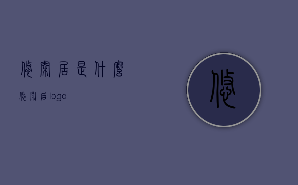 悠闲居是什么  悠闲居logo