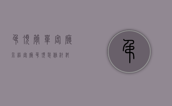 吊顶简单客厅介绍 客厅吊顶装修材料