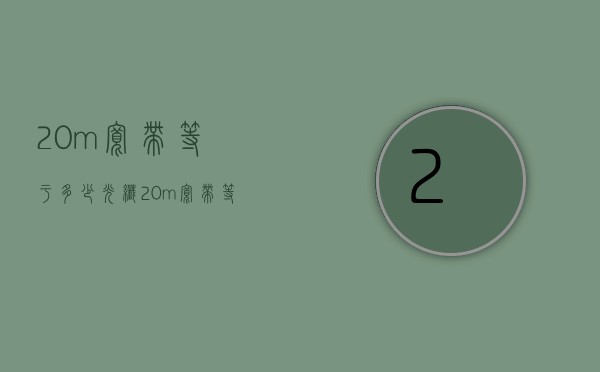 20m宽带等于多少光纤  20m宽带等于多少光纤网速