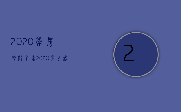 2023年房价降了吗（2023房子还会涨价吗）