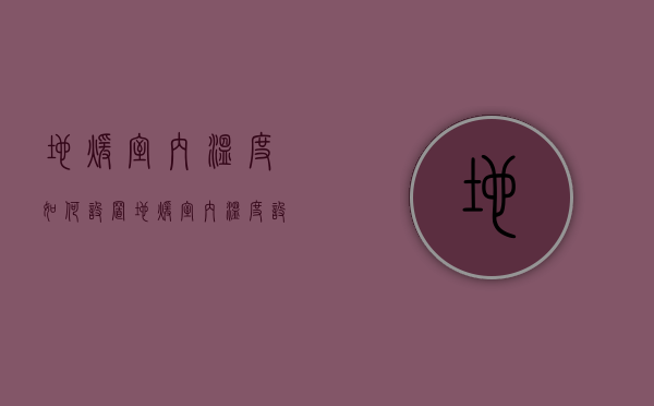 地暖室内温度如何设置  地暖室内温度设置25度正常吗为什么