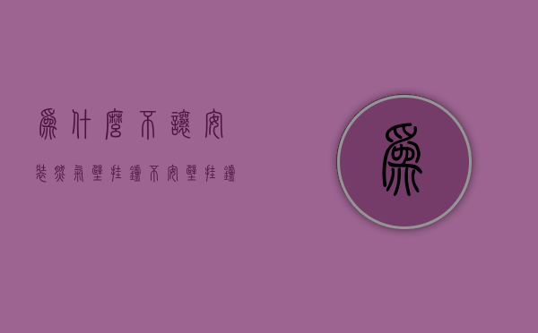 为什么不让安装燃气壁挂炉  不安壁挂炉可以安天然气炉灶做饭吗