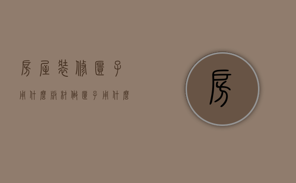 房屋装修柜子用什么板材（做柜子用什么板材好）