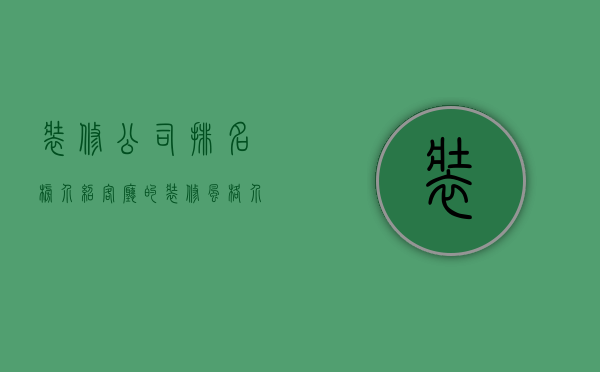 装修公司排名榜介绍 客厅的装修风格介绍