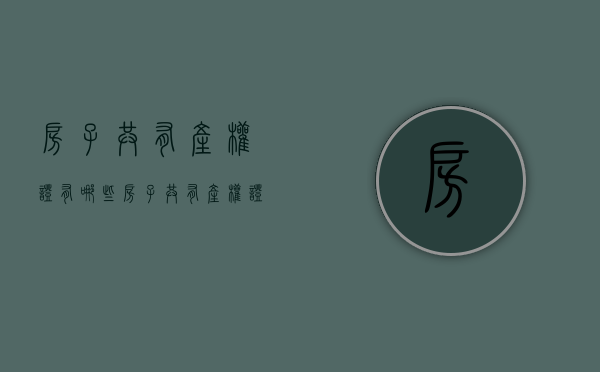 房子共有产权证有哪些  房子共有产权证有哪些内容