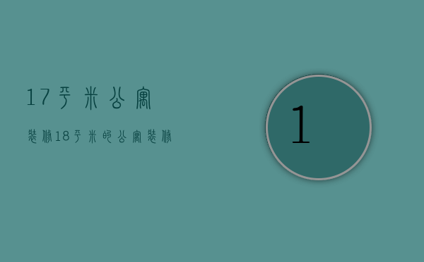 17平米公寓装修（18平米的公寓装修方案是什么   公寓装修设计要点）