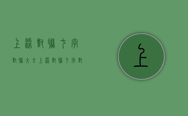 上梁对联七字对联大全（上梁对联七字对联）