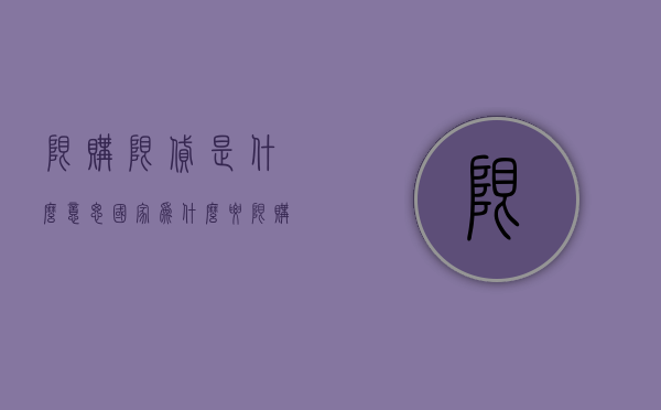 限购限贷是什么意思 国家为什么要限购限贷 限购限贷什么时候取消