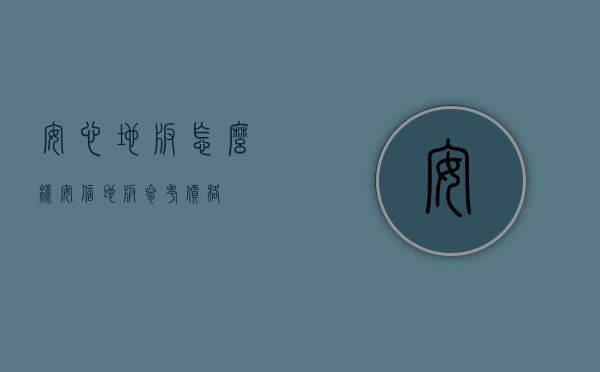 安心地板怎么样？安信地板参考价格