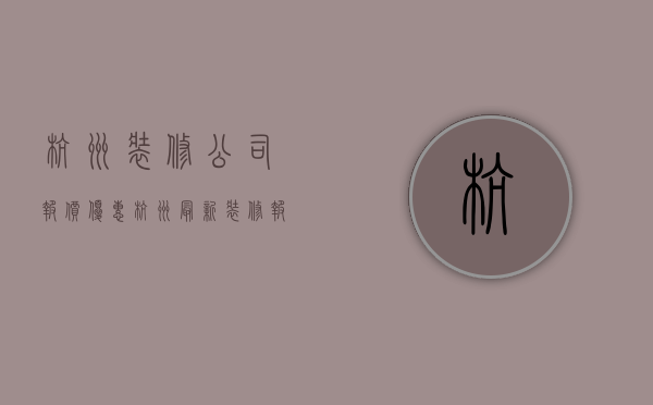 杭州装修公司报价优惠  杭州最新装修报价单明细表