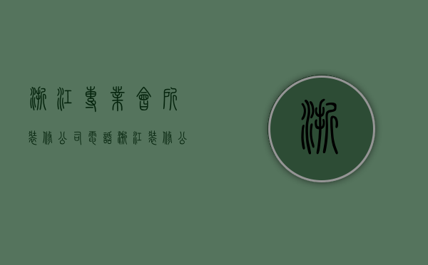 浙江专业会所装修公司电话  浙江装修公司电话号码是多少