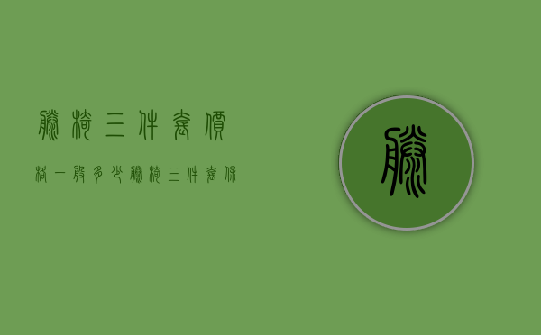 藤椅三件套价格一般多少 藤椅三件套保养方法