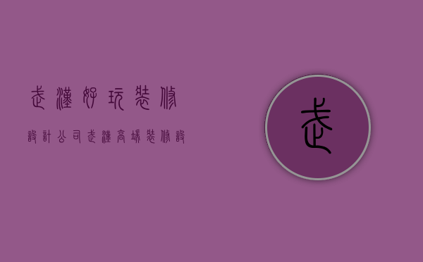 武汉好玩装修设计公司  武汉高端装修设计公司有哪些