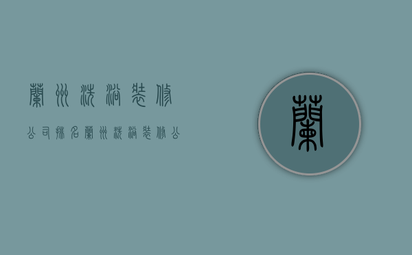 兰州洗浴装修公司排名  兰州洗浴装修公司排名前十