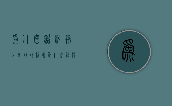 为什么饮料瓶可以回收利用  为什么饮料瓶可以回收利用的原因