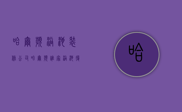 哈尔滨浴池装修公司  哈尔滨谁家浴池复工了