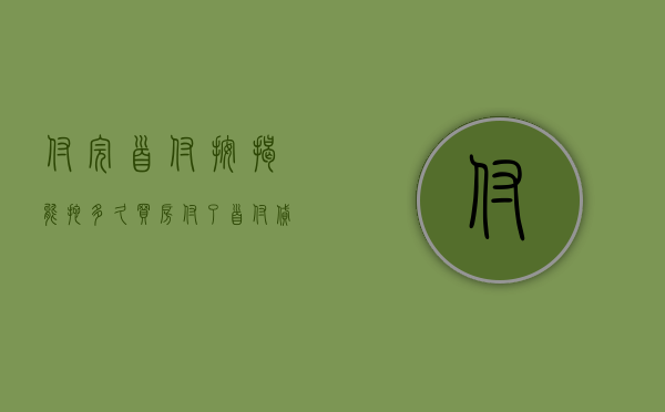 付完首付按揭能拖多久  买房付了首付贷款可以拖多久办理